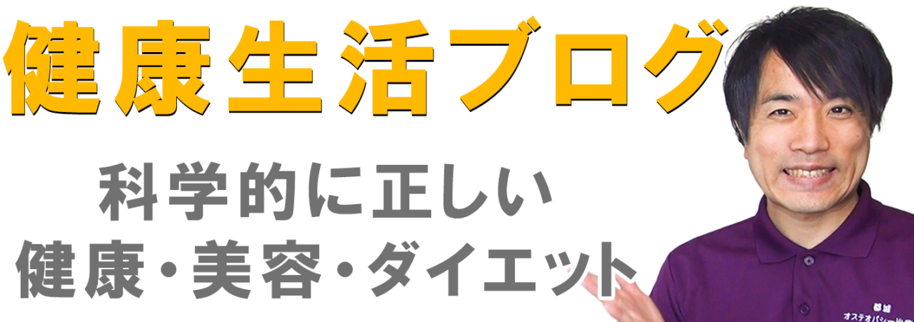 健康生活ブログ・科学的に正しい健康、美容、ダイエット